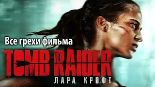 Все грехи фильма "Tomb Raider: Лара Крофт"