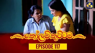 KOLAM KUTTAMA ll Episode 117 || ''කෝලම් කුට්ටම'' ||  12th January 2023