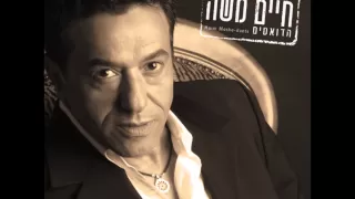 חיים משה ויואב יצחק - עד סוף העולם (הדואטים) Haim Moshe