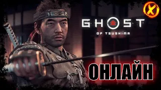 НОВЫЕ РЕЖИМЫ! 🔥 Ghost of Tsushima ►  (Призрак Цусимы) Прохождение! #2