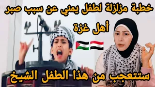 ردة فعلي 🇵🇸 على خطبة طفل يمني عن سبب صبر أهل غزة في المحن  زلزلت العالم 🇾🇪