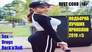 COUB #5 | BEST COUB ( BEST CUBE / BEST CUBE COMPILATION / SEX CUBE ) 18+