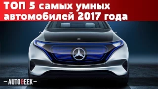 ТОП 5 самых умных автомобилей 2017 года | Autogeek