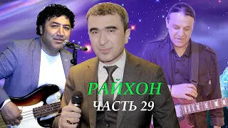 Живая музыка в ресторане" Райхон" Таджикистан город Исфара-2021 (часть-29)