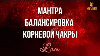 ☯ Мантра Лам / Балансировка Корневой Чакры и Активация  #Мантра ЛАМ #Муладхара Чакры