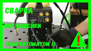 СВАРКА ПОЛУАВТОМАТОМ НЕРЖАВЕЙКА / КАК ВАРИТЬ ТОНКИЙ МЕТАЛЛ ?