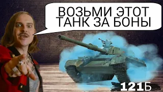 121b за боны стоит ли брать после апа за 15000 бон в боновом магазине wot обзор