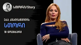 ეკა კვალიაშვილის "სთორი"