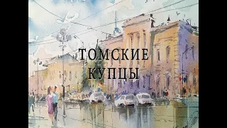 Томские купцы