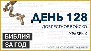 День 128: Доблестное войско храбрых – «Библия за год» с о.Майком Шмитцем