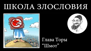 Глава Торы "Шмот": Школа злословия