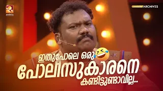 ഇതുപോലെ ഒരു പോലീസുകാരനെ കണ്ടിട്ടുണ്ടാവില്ല!! #Vintagecomedy | COMEDY MASTERS | Malayalam Comedy Show
