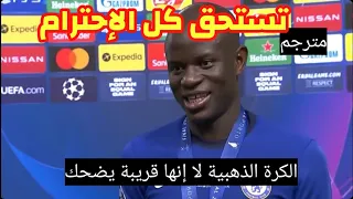 تصريح كانتي بعد الفوز بدوري أبطال أوروبا