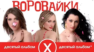 Воровайки   Десятый альбом Full album 2009