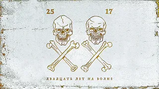 25/17 - Двадцать лет на волне (2023)