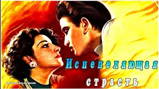 Испепеляющая страсть. Индийский фильм. 1948 год. В ролях: Радж Капур. Наргис. Камини Каушал и др.