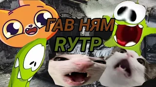 АМ НЯМ RYTP