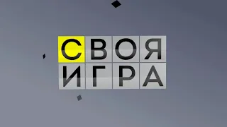 Своя игра. Киселёв - Судаков - Володин (14.05.2023)