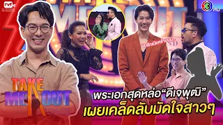 อาร์ม สุวัฒน์ - เทคมีเอาท์ไทยแลนด์ ep.10 S17 (28 พ.ย. 63) FULL HD