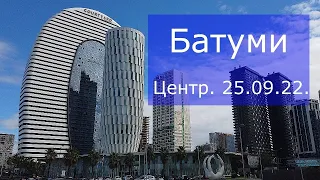 Батуми. ORBI CITY. 25 сентября 2022 г.