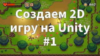 2D Top Down игра на  Unity с нуля #1 | Вступление