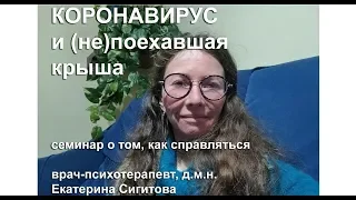 Семинар "Коронавирус и (не)поехавшая крыша" о том, как справляться с тревогой