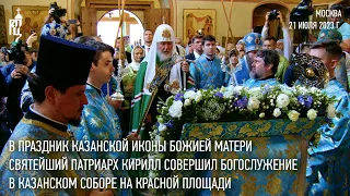 Святейший Патриарх Кирилл совершил Литургию в Казанском соборе на Красной площади в Москве