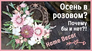 Осень в розовом? Почему бы и нет! Осенний декор DIY | Autumn decor in pink tones DIY