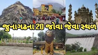 જુનાગઢના 20 જોવા જેવા પ્રસિદ્ધ સ્થળ || Best places Of Junagadh ||