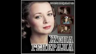 Жена Генерала. (1 Серия)