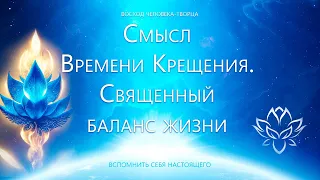 Смысл Времени Крещения. Священный баланс жизни