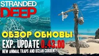 Stranded Deep 0.43 - обзор обновления. Новые ловушки, подводное течение и другие изменения #36