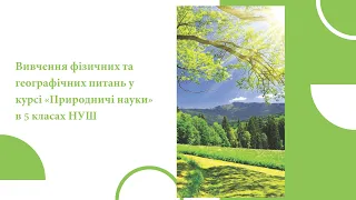 Вивчення фізичних та географічних питань у курсі «Природничі науки» в 5 класах НУШ