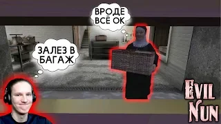 Новая Концовка Уехал с Подружкой Монахини! - Evil Nun 1.3.0 | Монахиня