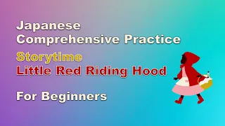 Japanese Comprehensive Practice; Story time  Little Red Riding Hood ;For beginner  with English subs