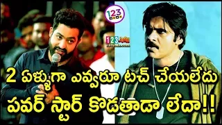 2 ఏళ్ళుగా ఎవ్వరూ టచ్ చేయలేదు..పవర్ స్టార్ కొడతాడా లేదా!! || Will Pawan Kalyan Movie BReak NTR Record