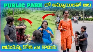 Public Park లో అమ్మయిలతో ఆట ఆడుకున్నా కోతి నా కొడుకు | Kirrak Kattappa