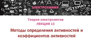 Лекция 13 Методы определения активностей и коэффициентов активностей