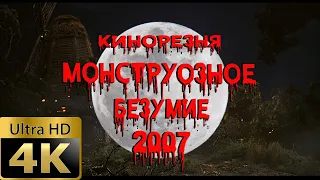 Cinemassacre's Monster Madness Season 1 History of Horror (2007) 4K Remastered [RUS SUB]