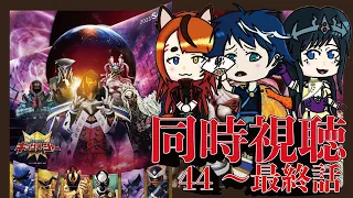 【同時視聴】👑王様戦隊キングオージャー43～550話【Vレンジャー】