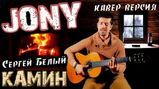 JONY - КАМИН (КАВЕР ГИТАРА / СЕРГЕЙ БЕЛЫЙ)