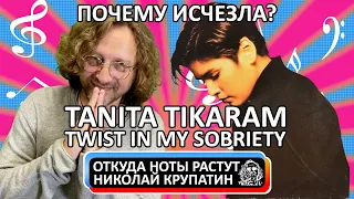 Tanita Tikaram - Twist In My Sobriety / Почему исчезла загадочная Танита?