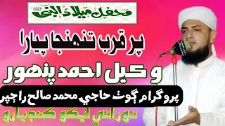 Qurb Tuhenja Piyara | Wakeel ahmed panhwar | New Rabi Ul Awal 2022 | NooRani Kandiaro