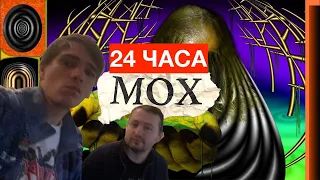 ЗАМАЙ & СЛАВА КПСС СТРИМ 16.11.2021 - DISS НА MOXXX (24 часа смотрим МОХ)