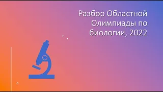 Разбор Областной Олимпиады по Биологии, 2022 (1 тур)