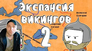 Экспансия викингов - Мудреныч (Часть 2, Ирландия и Русь, история на пальцах) Реакция.