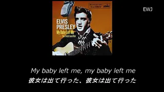 (歌詞対訳) My Baby Left Me - Elvis Presley (1956)