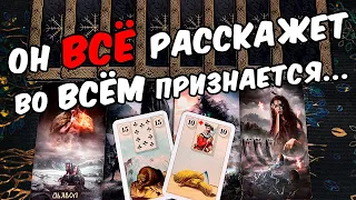 Он признается😱❗ Что Он Планирует по поводу Вас? Его Планы! ❄️🧡 онлайн гадание ♠️ расклад таро