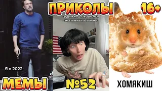 16 МИНУТ СМЕХА ДО СЛЁЗ | ЛУЧШИЕ ПРИКОЛЫ | ВЗРОСЛЫЙ ЮМОР l TikTok УГАР l #52