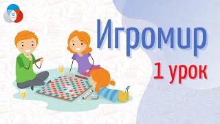 Игромир (урок 1) || Корпоративный университет РДШ